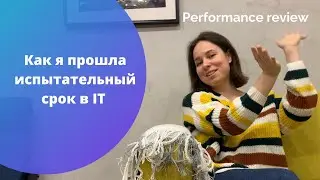 Как я прошла испытательный срок в IT. Performance review. Джуниор PM.
