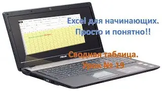 Excel Просто и понятно.Сводная таблица. Урок № 19