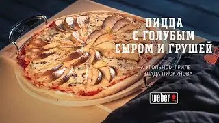 Пицца с голубым сыром и грушей на гриле (рецепт)