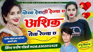 धोको देवाली देज्यां छ आशिक रोता रेज्या च || सिंगर मनीष गोडसे न्यू सोंग #सिंगर_मनीष_गोडसे #sad_song