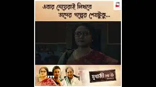 এবার মেয়েরাই লিখবে তাদের গল্পের শেষটুকু...