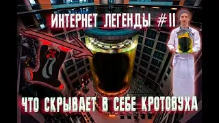 Интернет легенды #11: Кротовуха убивает людей ?