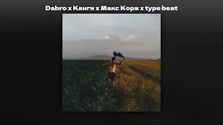 (FREE) Dabro x Канги x Макс Корж x Type Beat - 