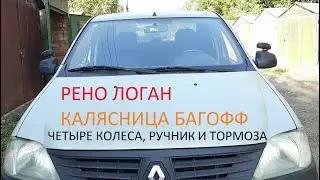 Рено Логан калясница багофф