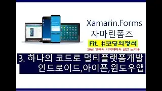 Xamarin강좌(앱만들기)-3. 코드하나로 안드로이드, 아이폰, 윈도우앱 개발이 가능해? 레알?