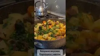 Безумно вкусная Картошка с мясом