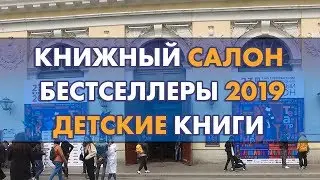 Самые покупаемые детские книги Книжного салона 2019