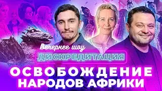 ДИСКРЕДИТАЦИЯ #8. Освобождение народов Африки