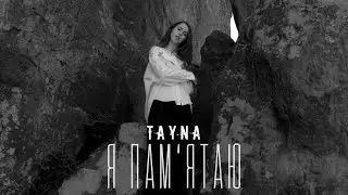 TAYNA - Я Пам’ятаю