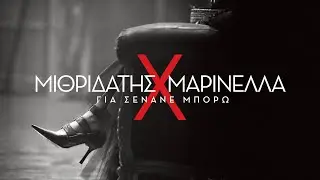 ΜΙΘΡΙΔΑΤΗΣ Χ ΜΑΡΙΝΕΛΛΑ - ΓΙΑ ΣΕΝΑΝΕ ΜΠΟΡΩ [Official Video]