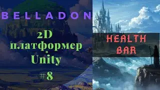 2D платформер в Unity #8 Смуга Здоров'я, Health Bar