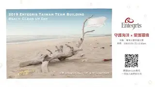 【企業家庭日活動】Entegris 英特格 淨灘活動花絮精華