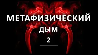 Метафизический дым 2 (Metaphysical smoke 2)