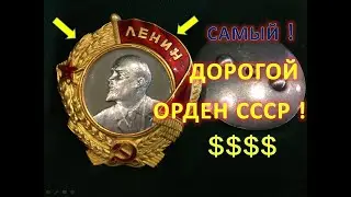 THE MOST EXPENSIVE ORDER OF THE USSR! LENIN VINTOVOY! | ALEX AVERS