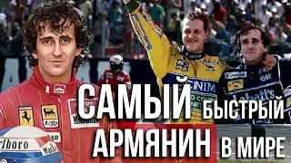 Самый БЫСТРЫЙ армянин в МИРЕ. Ален Прост