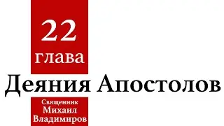 Деяния Апостолов. 22 глава.