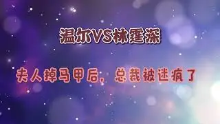 夫人掉马甲后，总裁被迷疯了 温尔林霆深连载故事