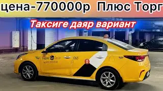 Киа-Рио-2018 СРОЧНО ‼️ САТЫЛАТ
