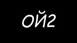 ой2