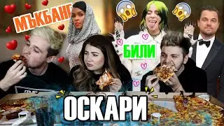 Нахулиха Били Айлиш!? Ревю на ОСКАРИТЕ! ПИЦА MUKBANG w/ Стан и Стефи