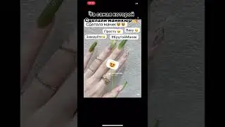 Та самая которой сделали маникюр #залетипж #рек #тасамая