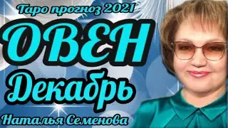 Овен таро прогноз на декабрь 2021г