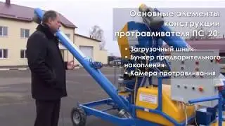 Протравливатель семян ПС-20