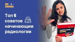 Советы начинающим радиологам: как стать хорошим специалистом?