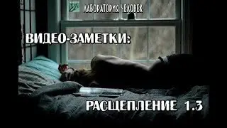 Расщепление тела и сознания 1.3.