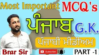 ਪੰਜਾਬ | Punjab G.K. l Geography l 1500 Objective Questions l Part-1 l Punjabi Medium | ਪੰਜਾਬੀ ਮੀਡੀਅਮ