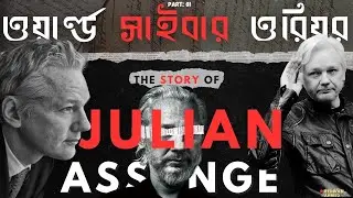 জুলিয়ান অ্যাসাঞ্জ এবং উইকিলিকসের রহস্য | Wikileaks & Julian Assange | World Cyber Warrior |Part-1