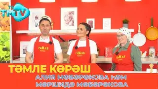 Алия Мөбәрәкова һәм Мөршидә Мөбәрәкова / ТӘМЛЕ КӨРӘШ / Тэмле корэш (06.05.23)