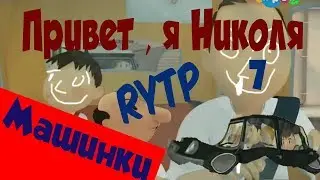 Николя РИТП 7 - Машинки