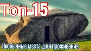 Топ - 15 Необычных Мест Для Проживания.