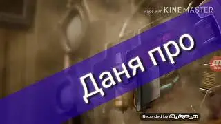 всех ташю инемнога меня ташят
