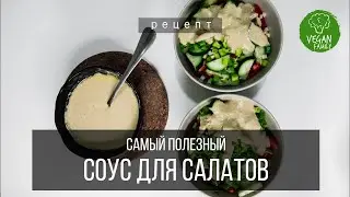 Вкусная ЗОЖ ЗАПРАВКА ДЛЯ САЛАТОВ на каждый день || Vegan Family
