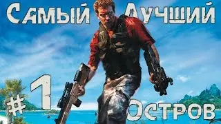 Райский остров,говорили они! [Far Cry Instincts Predator # 1]