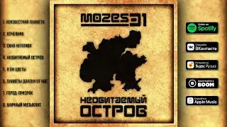 Mozes31 - Необитаемый остров (Альбом)