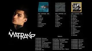 MATRANG - ДИСКОГРАФИЯ (2018 - 2022)