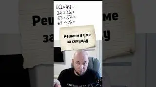 СЧИТАЕМ В УМЕ ЗА СЕКУНДУ ТГ:mat_stethem #математика #егэ #егэбаза  #неучитель #егэпрофиль