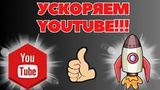 ЗАМЕДЛЕНИЕ И БЛОКИРОВКА ЮТУБА И ROBLOX * ИСПРАВЛЯЕМ!!!