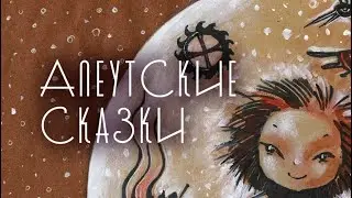Женщина-лисица (алеутская сказка)