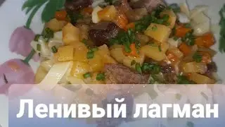 ЛЕНИВЫЙ ЛАГМАН