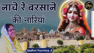 राधा अष्टमी का धूम मचा देने वाला भजन - नाचे रे बरसाने की नारियां | Radha Ashtami | Sadhvi Purnima Ji