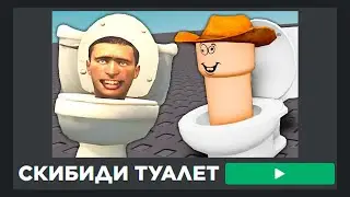 ИГРАЮ В ПИРАТСКИЕ КЛОНЫ Skibidi Toilet В РОБЛОКС!