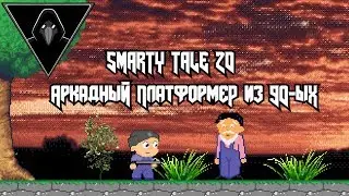 [Недобзор] - SmartyTale 2D