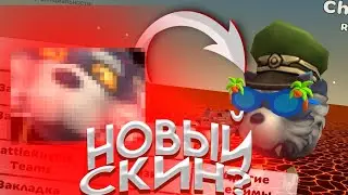 Новый Скин Волка уже В Чикен Ган? 😳 Обновление: 3.7.0 🥴