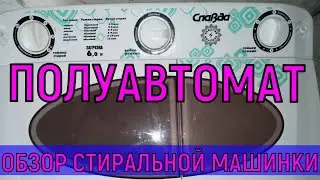 ✔️ОБЗОР СТИРАЛЬНОЙ МАШИНЫ ПОЛУАВТОМАТ/СЛАВДА!⚖️ЧЕСТНЫЙ ОТЗЫВ✔️