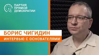 Борис Чигидин о Партии прямой демократии. Интервью лидеров.
