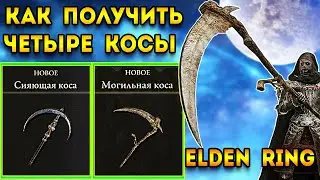 elden ring гайд для новичков | как получить все четыре косы